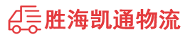 揭阳到三明物流公司